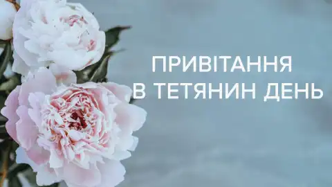 Тетянин день.