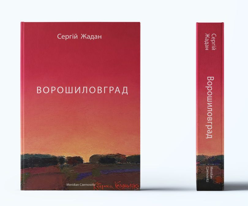 Обкладинка романа Сергія Жадана 
