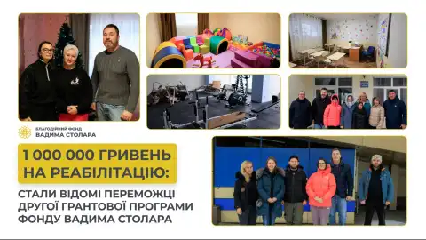 1 000 000 гривень на реабілітацію: стали відомі переможці другої грантової програми Фонду Вадима Столара