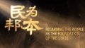 Ancient Adage-Timeless Wisdom Ep2 | Regarding the people as the foundation of the state