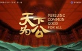 Ancient Adage-Timeless Wisdom Ep1|Pursuing common good for all