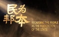 Ancient Adage-Timeless Wisdom Ep2 | Regarding the people as the foundation of the state