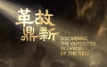 Ancient Adage-Timeless Wisdom Ep4|Discarding the outdated in favor of the new