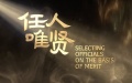 Ancient Adage-Timeless Wisdom Ep5 | Selecting officials on the basis of merit