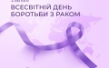 Today is World Cancer Day. Causes of illness and how to take care of your health