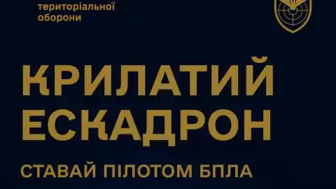 Інноваційний підрозділ “Крилатий Ескадрон" набирає і навчає операторів БпЛА. Вам до нас!