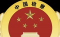 China's procuratorial organs. Photo by Xinhua.