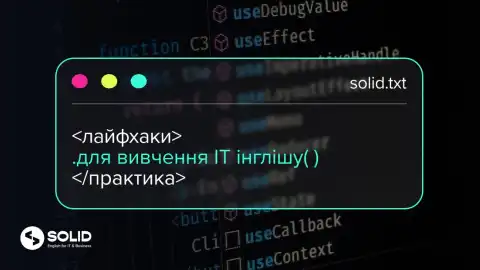 Інгліш в ІТ - це обов'язково?
