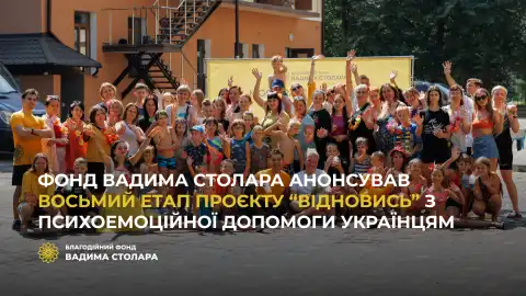 Фонд Вадима Столара анонсировал восьмой этап проекта "Відновись" по психоэмоциональной помощи украинцам