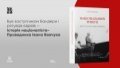 Feodor Vovk saved Jews and was at the same time one of the OUN leaders — Boris Lozhkin about the new book by
