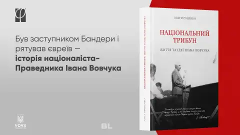 Feodor Vovk saved Jews and was at the same time one of the OUN leaders — Boris Lozhkin about the new book by