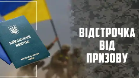 Відстрочка від мобілізації. Фото: bychkivrada.gov.ua