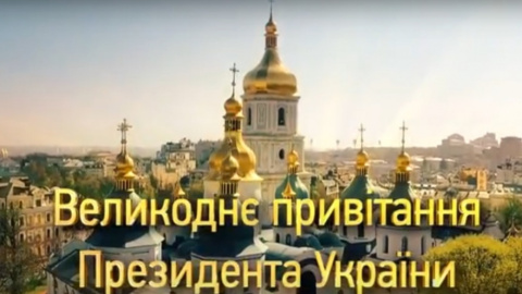 Великоднє привітання Президента