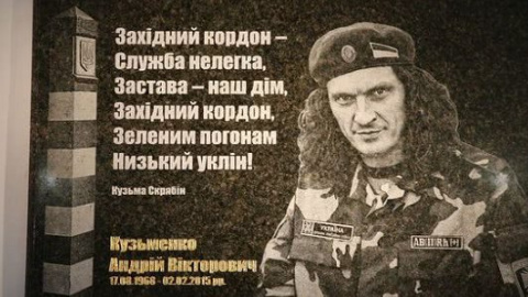 У Львові прикордонники встановили меморіальну дошку на честь Кузьми