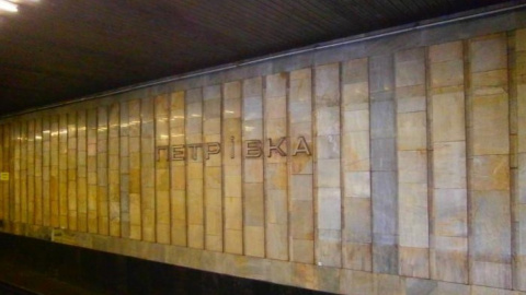 У Києві хочуть перейменувати станцію метро "петрівка". Фото: kievvlast.com.ua