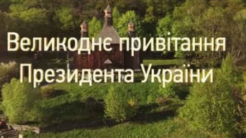Перші особи країни привітали українців з Великоднем