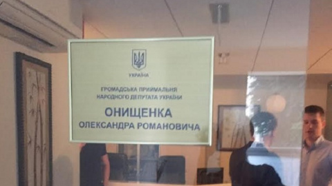 приемная Александра Онищенко