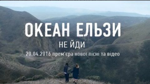 ​"Океан Эльзы" презентовал новый клип, снятый в Грузии