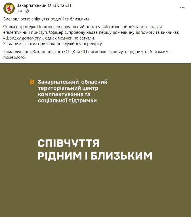 Фото: facebook/Закарпатський ОТЦК та СП