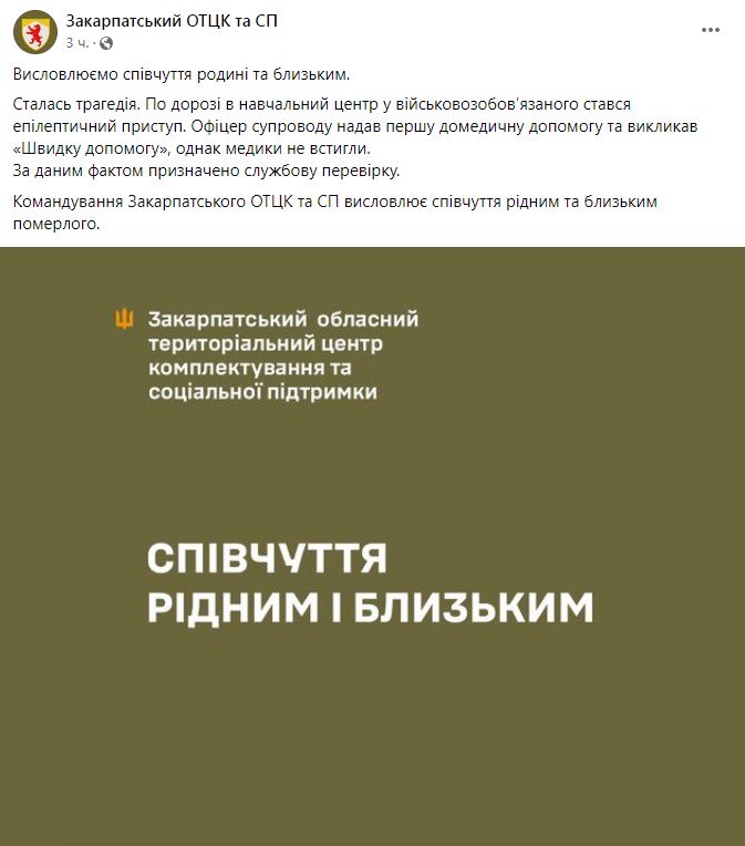Фото: facebook/Закарпатський ОТЦК та СП