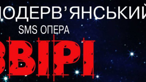 10 Октября в Caribbean Club состоится показ SMS-Оперы Подервянского "Звірі"