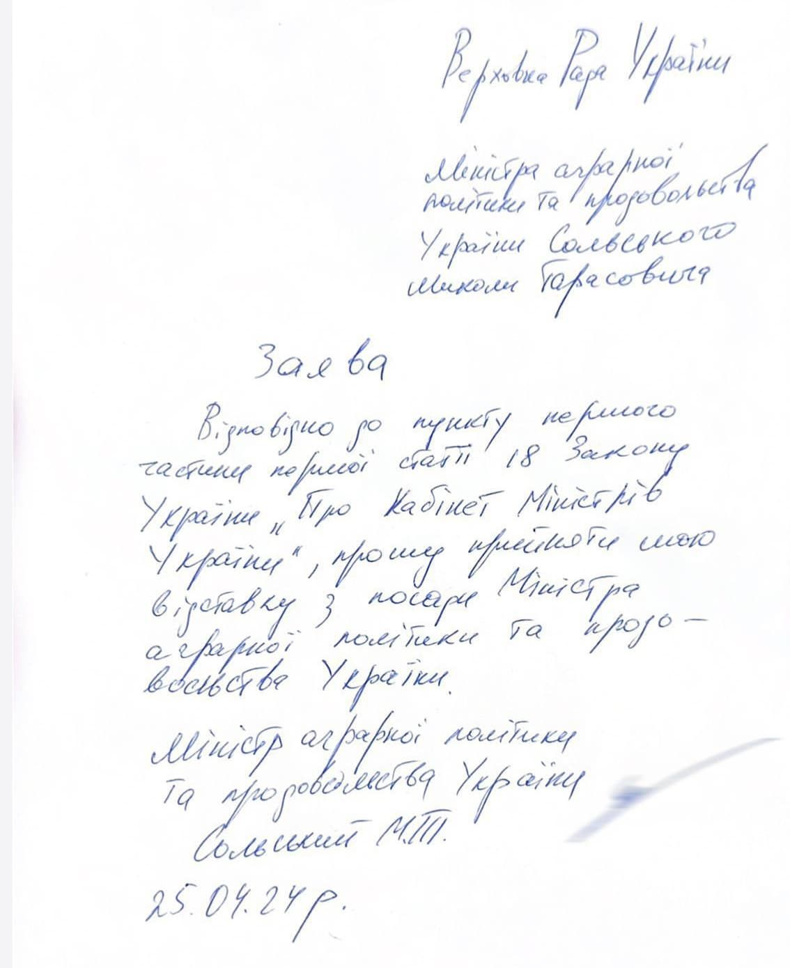 Заява Сольського про відставку з посади міністра. Фото: Facebook/Ruslan Stefanchuk