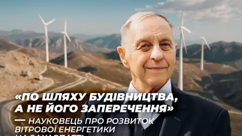 Вместе с цивилизованным миром: ученый о преимуществах строительства ветровых станций на Закарпатье