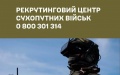 Ukraine creates recruiting center for AFU Ground Forces