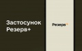 More than 1 million Ukrainians already logged in to Reserve+ application, 700,000 updated data, abroad most in