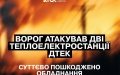 2 TPPs’ infrastructure seriously damaged in night russian attack - DTEK