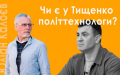 Political expert Kaloyev explains how mistakes made by political scientists destroy the image of politicians, using the case of Tyshchenko