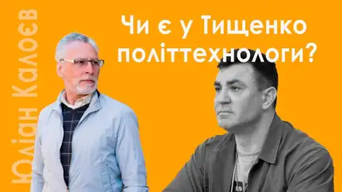 Political expert Kaloyev explains how mistakes made by political scientists destroy the image of politicians, using the case of Tyshchenko
