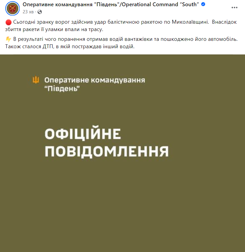 Скриншот сообщения Оперативного командования
