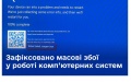Mass failures in operation of computer systems recorded in Ukraine - Special Communications Service