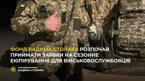 Фонд Вадима Столара начал принимать заявки на сезонную экипировку для военнослужащих