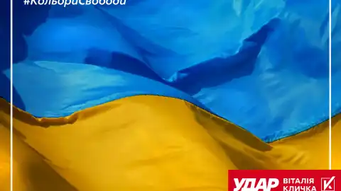 "УДАР Виталия Кличко" инициирует флешмоб "Цвета свободы" на День флага и День Независимости