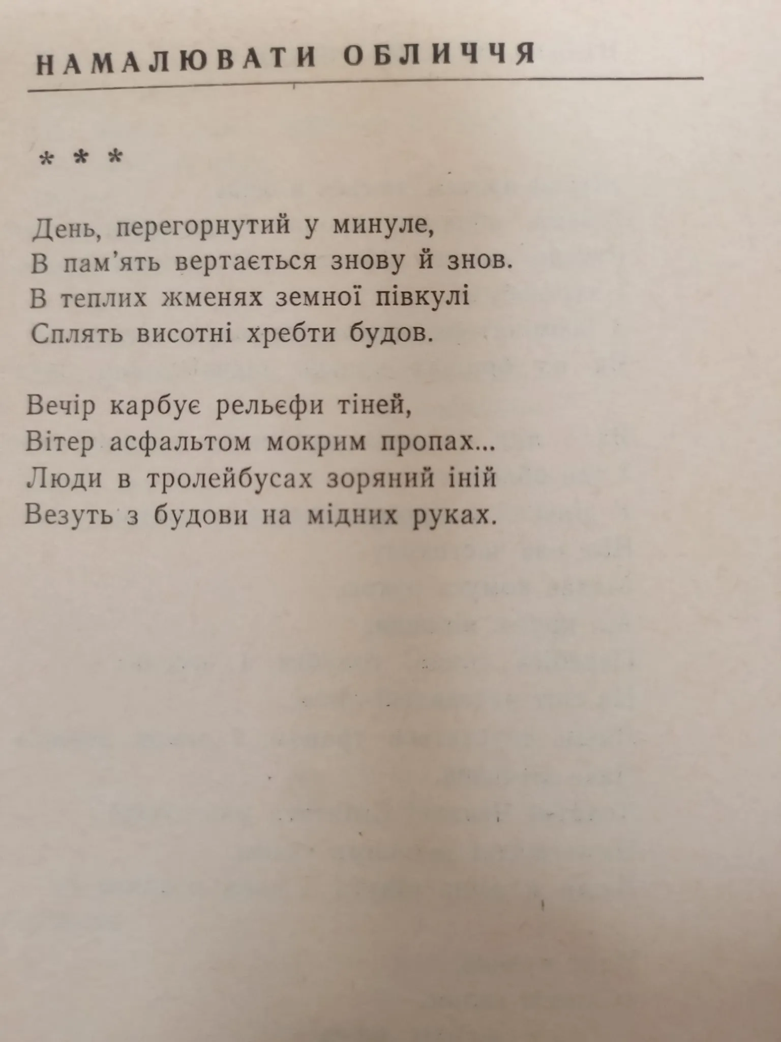 Вірш Оксани Забужко. Фото: Микола Васьків Вірш Оксани Забужко. Фото: Микола Васьків
