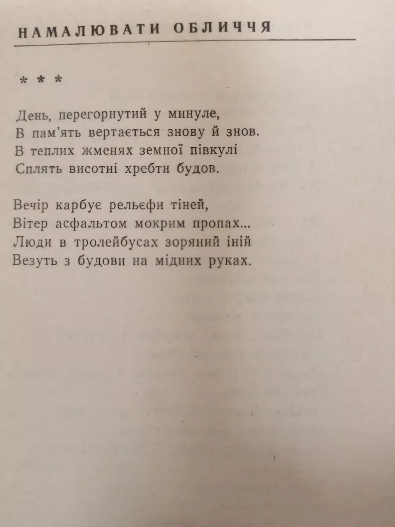 Вірш Оксани Забужко. Фото: Микола Васьків