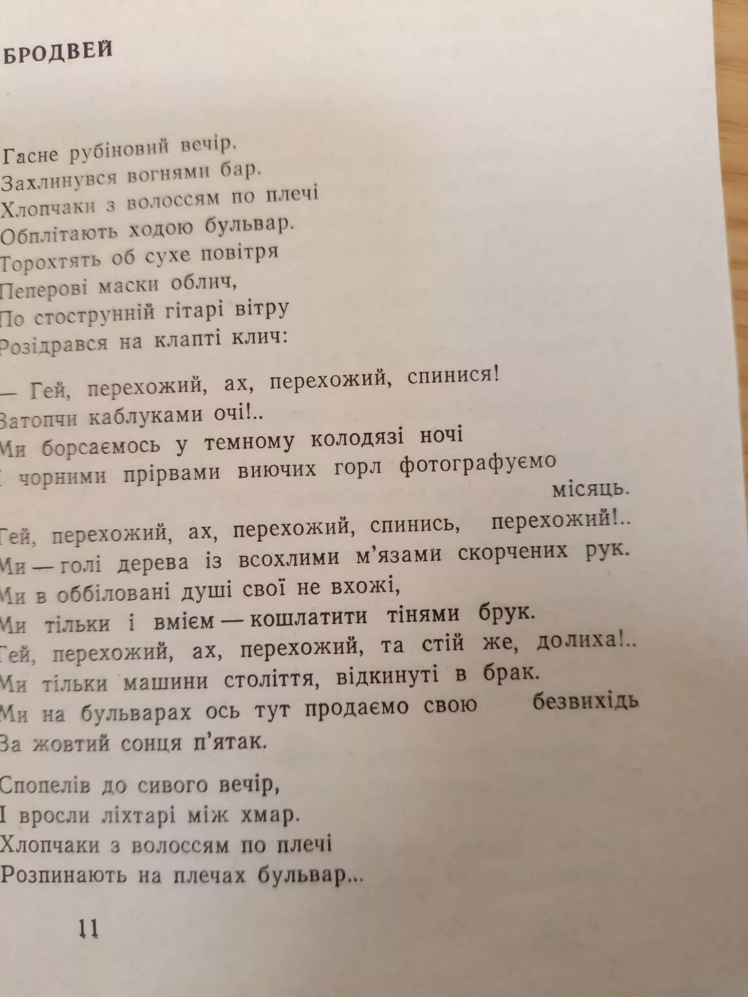 Вірш Оксани Забужко. Фото: Микола Васьків