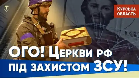 ЗСУ передали на зберігання представникам релігійних громад Суджі Церковне майно місцевих храмів