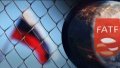 Russia not included in "black list" of FATF regarding financial measures to combat money laundering