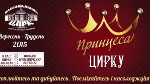 Вперше на манежі проходитиме театралізована-циркова вистава "Принцеса цирку"!