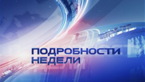 "Подробности недели" на "Интере" - лидер недели