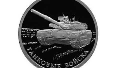Украинский "Оплот" на русской памятной монете.