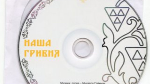 Диск с песней.
