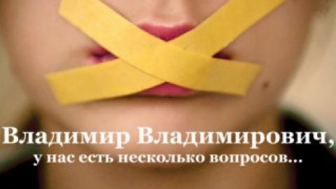 У девушек есть несколько вопросов Владимиру Путину.