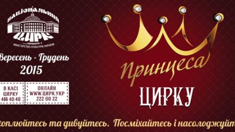 Вперше на манежі проходитиме театралізована-циркова вистава"Принцеса цирку"!