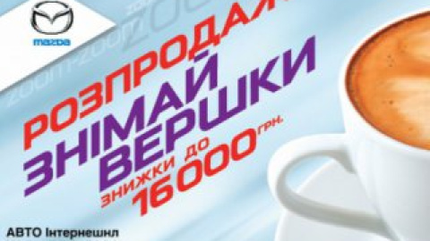 Снимайте сливки: распродажа автомобилей Mazda 2011!
