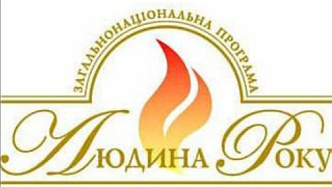 Лауреаты общенациональной программы  "Человек года - 2011"