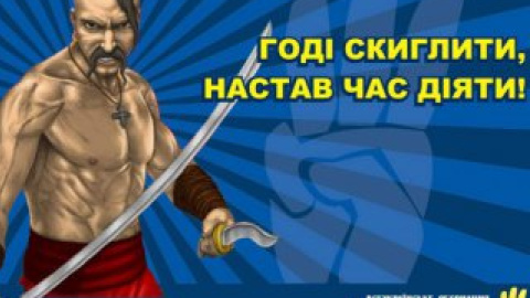Плакат ВО "Свобода" со страницы партии на Facebook